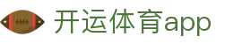 开运体育App - 移动端体育赛事资讯 - 腾讯